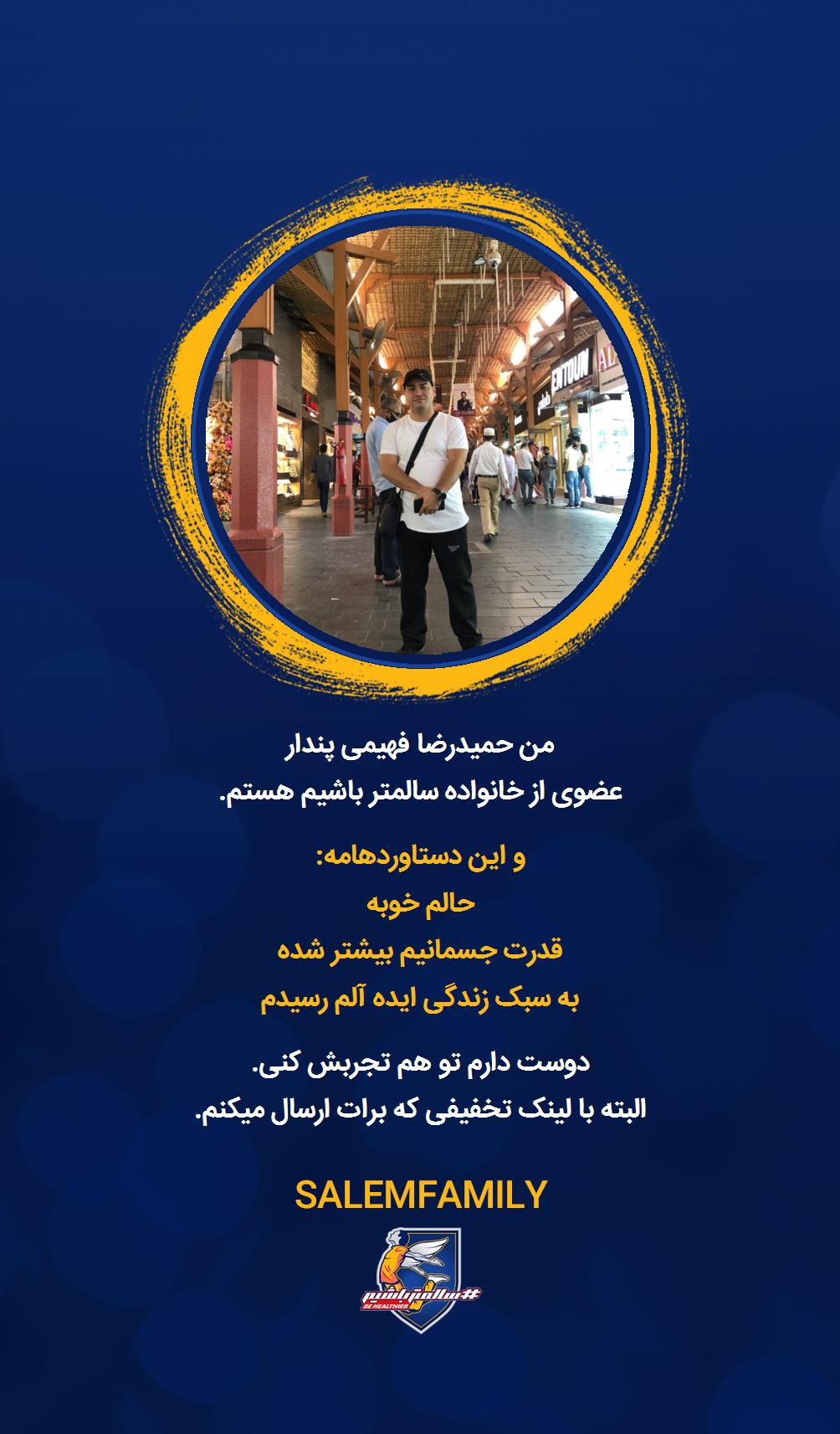 حمیدرضا فهیمی پندار - سالمتر باشیم - سالم فمیلی