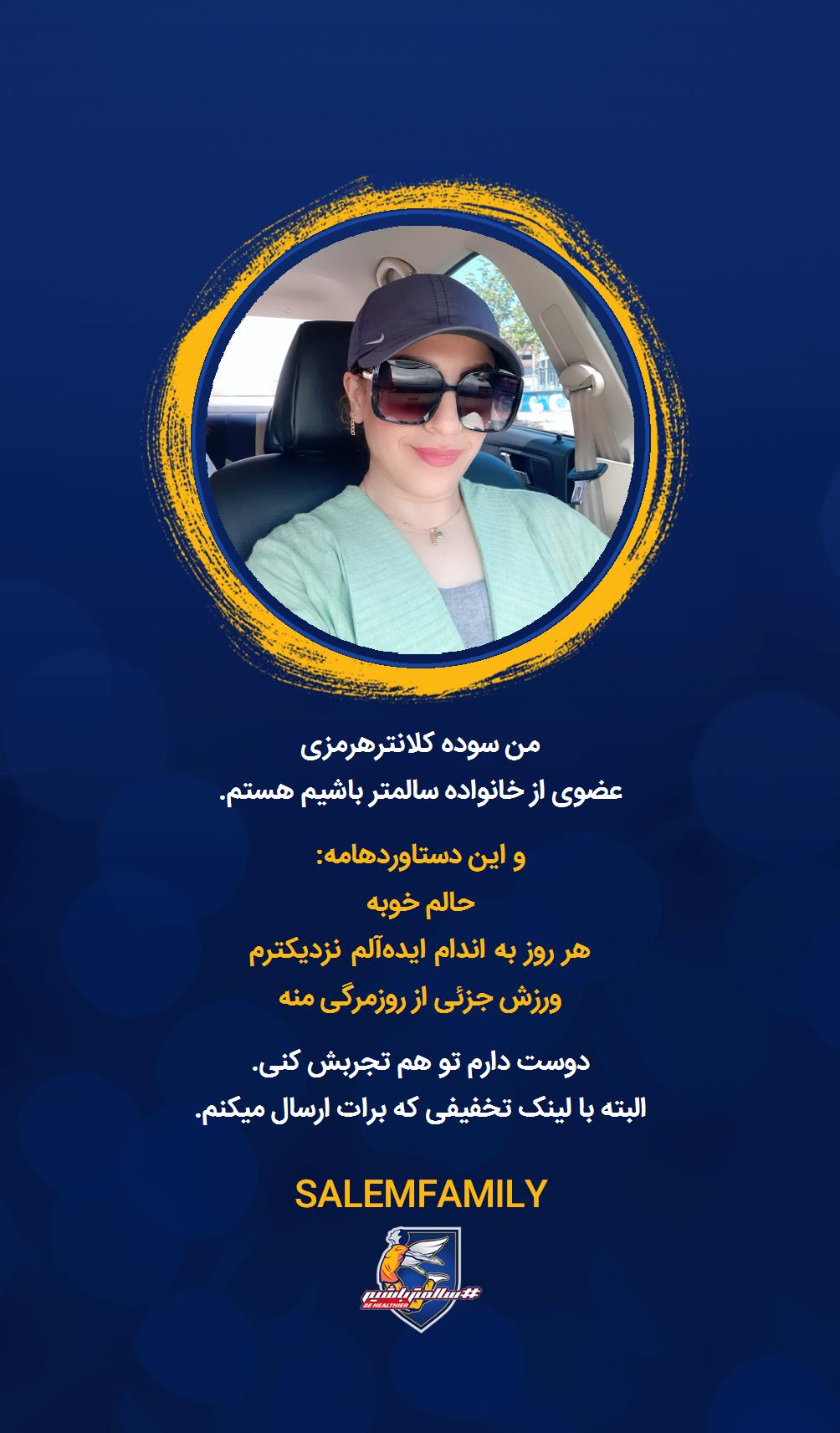 سوده کلانترهرمزی - سالمتر باشیم - سالم فمیلی