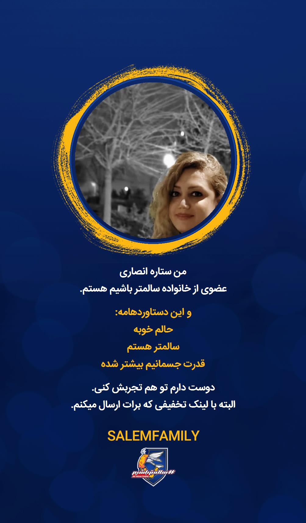 ستاره انصاری - سالمتر باشیم - سالم فمیلی