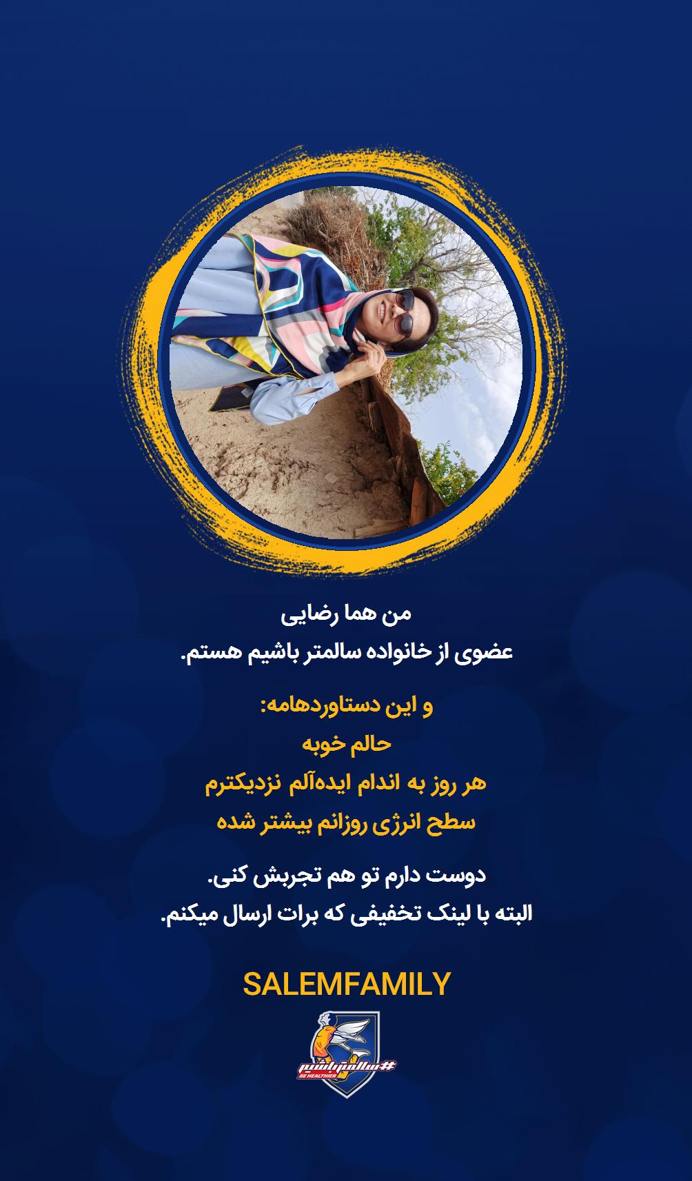 هما رضایی - سالمتر باشیم - سالم فمیلی