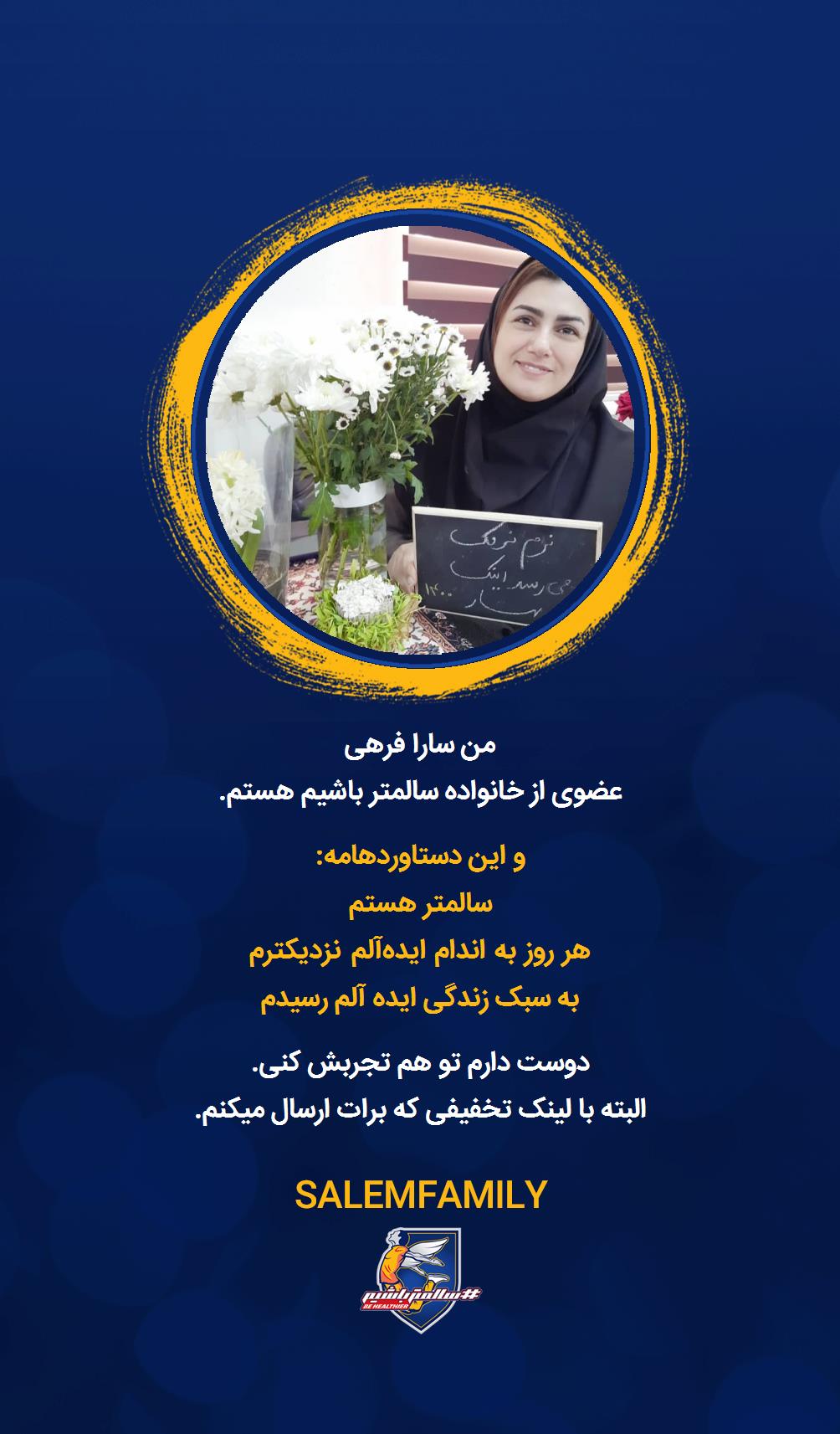 سارا فرهی - سالمتر باشیم - سالم فمیلی