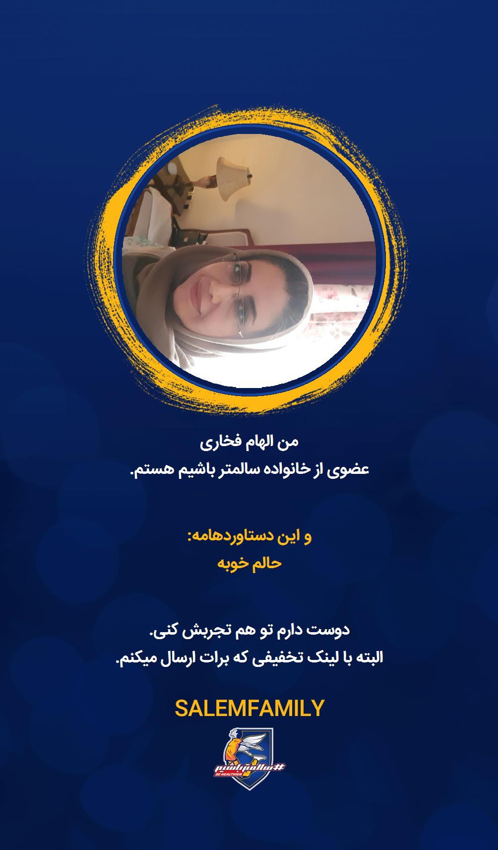 الهام فخاری - سالمتر باشیم - سالم فمیلی