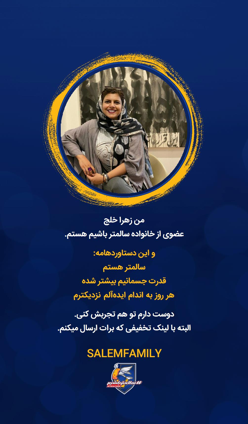 زهرا خلج - سالمتر باشیم - سالم فمیلی