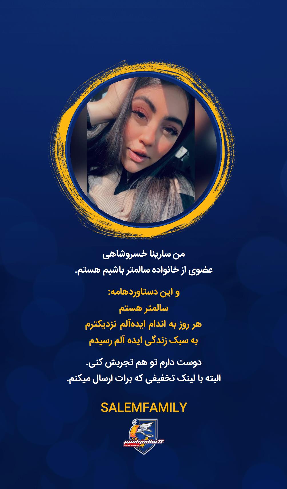 سارینا خسروشاهی - سالمتر باشیم - سالم فمیلی