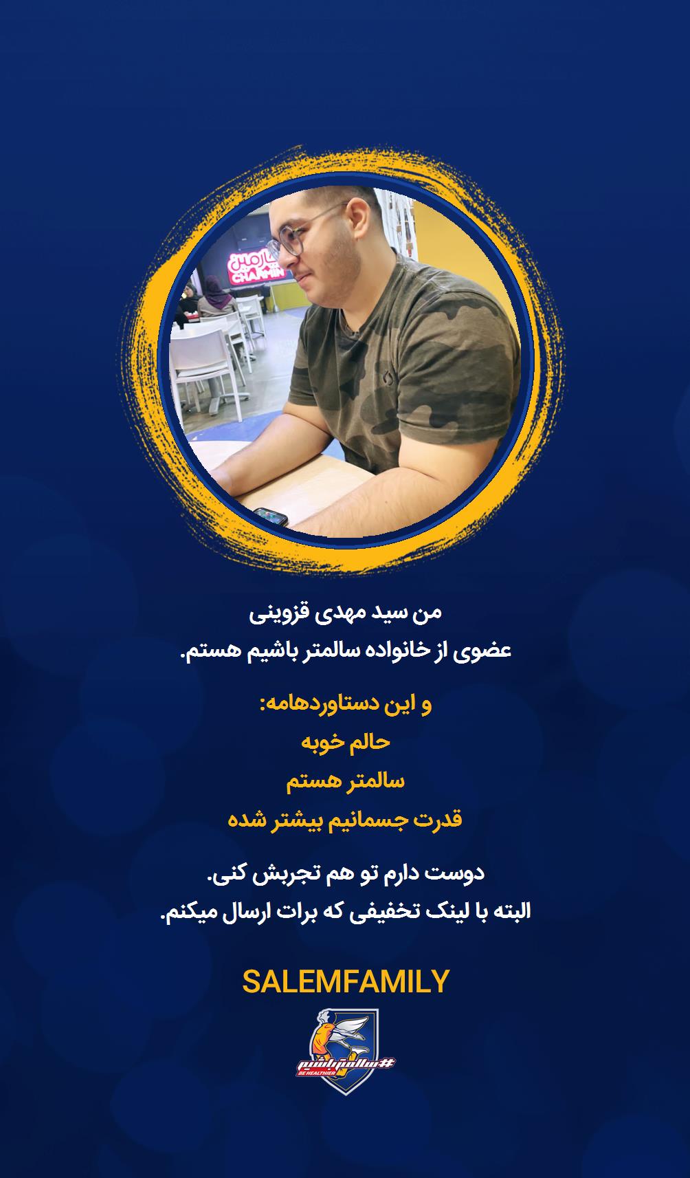 سید مهدی قزوینی - سالمتر باشیم - سالم فمیلی