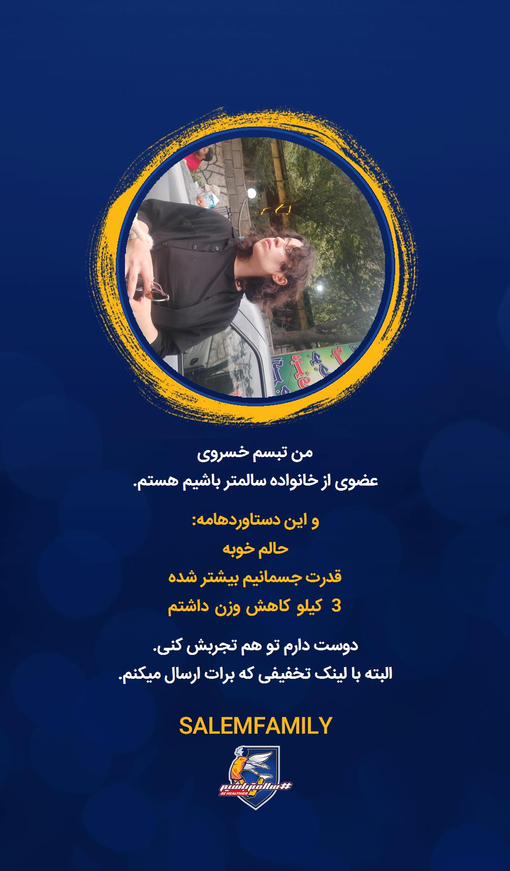 تبسم خسروی - سالمتر باشیم - سالم فمیلی