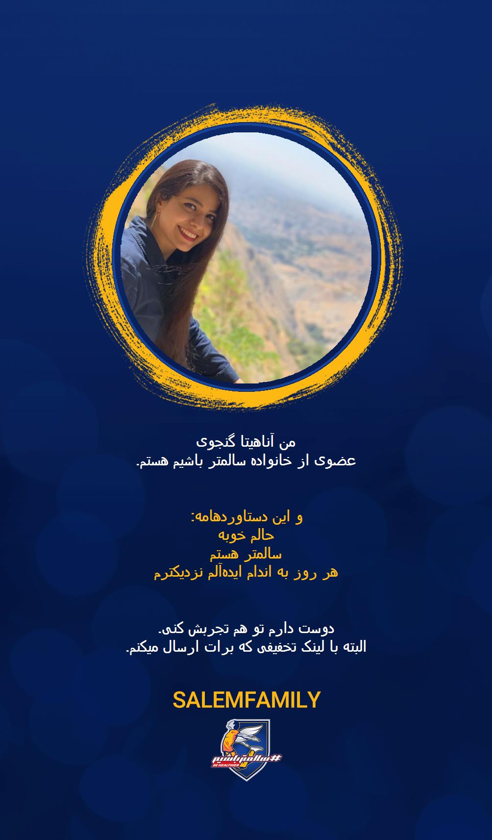 آناهیتا گنجوی - سالمتر باشیم - سالم فمیلی